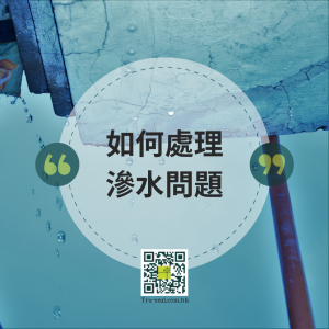 屋企漏水