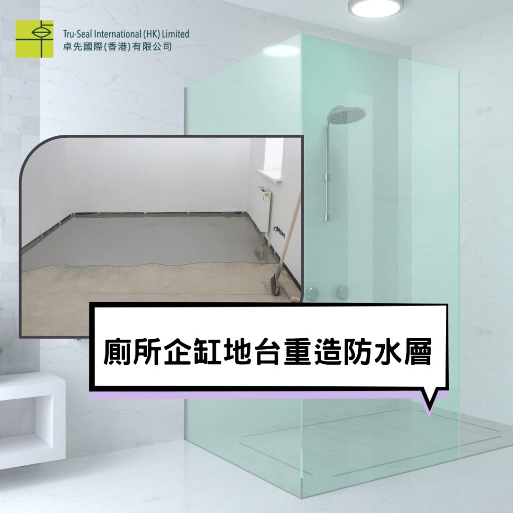 滲水維修工程分享─廁所企缸地台重造防水層