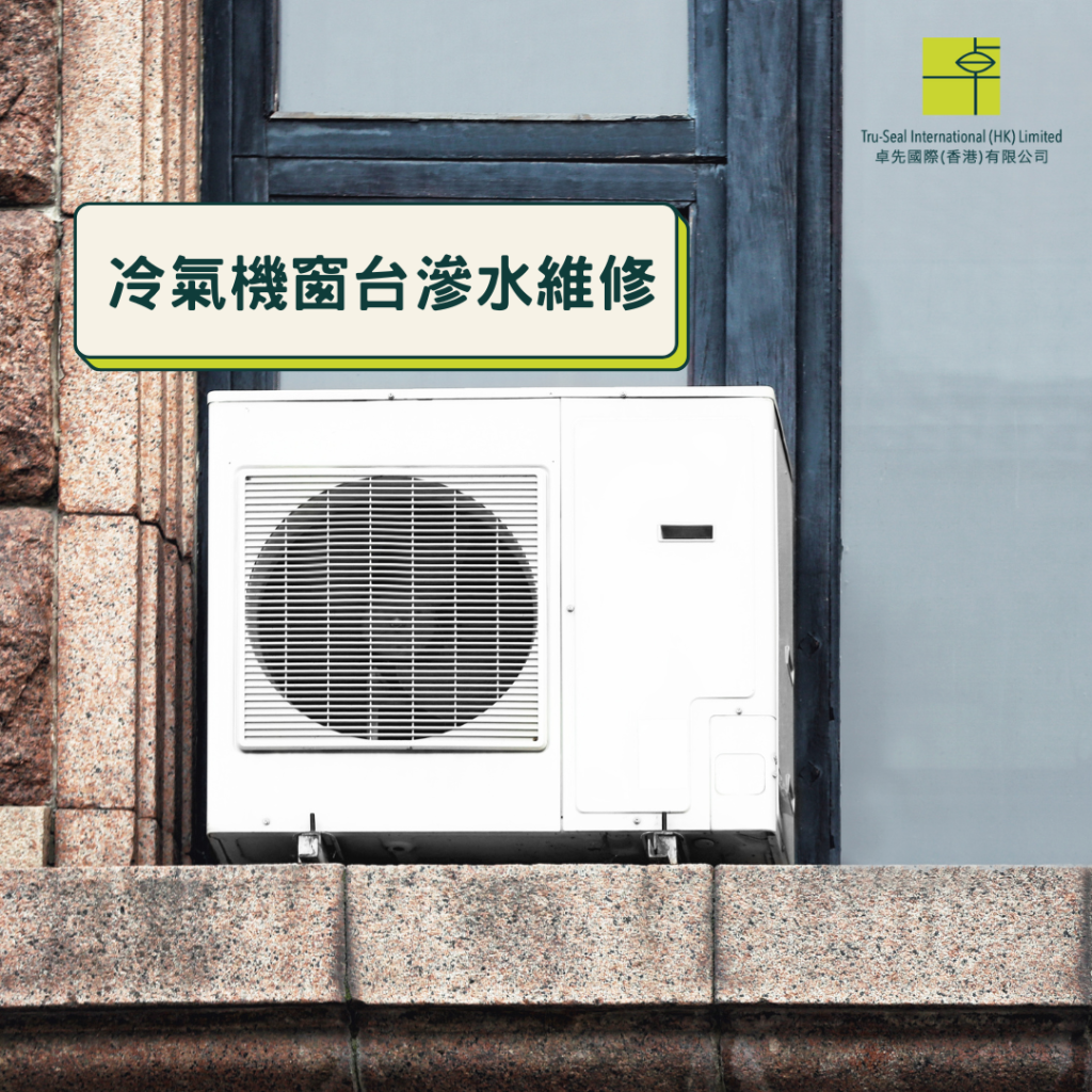 冷氣機窗台滲水漏水問題嚴重，用卓先液─納米滲透型石屎防漏及養護材料維修及重造防水層