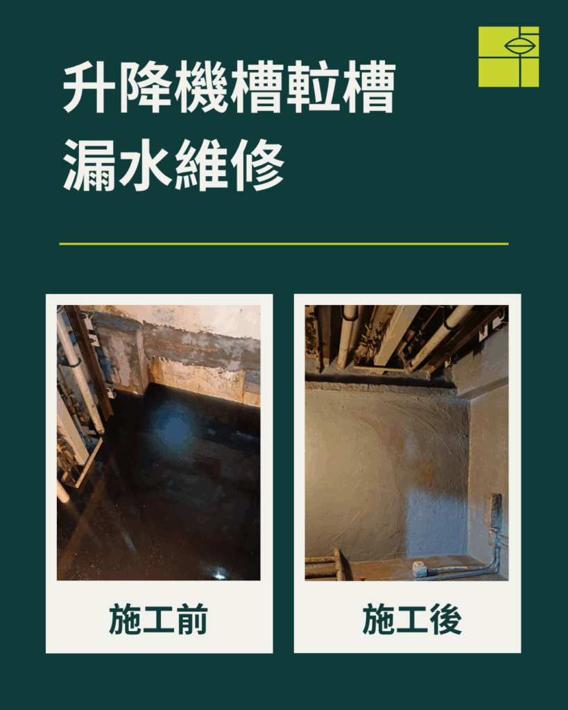 升降機槽𨋢槽漏水維修，地下空間包括隱藏的升降機槽及電梯井 ，地下位置越深，水壓便越大，當升降機使用率頻繁，嚴重時更有機會導致井底水浸，影響升降機電梯的安全及運作，建造升降機電梯井時，應妥善處理井底及井壁的防水層。於升降機槽及𨋢槽進行防漏及石屎維修工程，材料必須有效抵抗水壓及可以確保令新舊水泥無縫結合，卓先液是最適合的防漏產品。