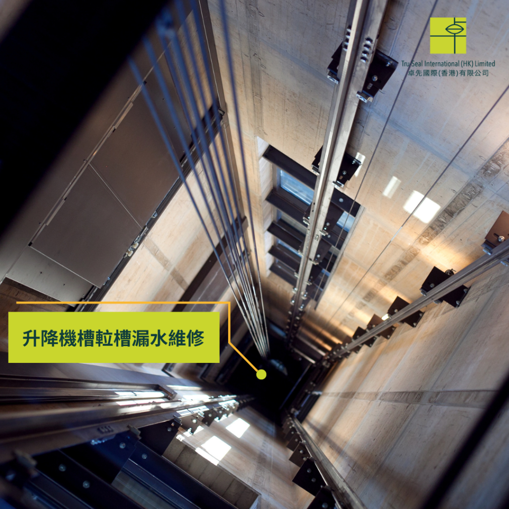 升降機槽𨋢槽漏水維修，地下空間包括隱藏的升降機槽及電梯井 ，地下位置越深，水壓便越大，當升降機使用率頻繁，嚴重時更有機會導致井底水浸，影響升降機電梯的安全及運作，建造升降機電梯井時，應妥善處理井底及井壁的防水層。於升降機槽及𨋢槽進行防漏及石屎維修工程，材料必須有效抵抗水壓及可以確保令新舊水泥無縫結合，卓先液是最適合的防漏產品。