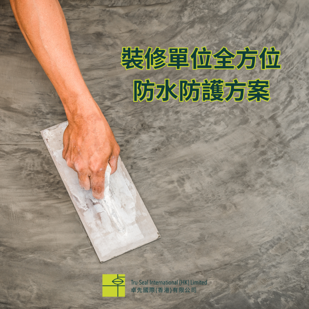 裝修單位全方位防水防護方案