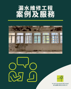 滲水漏水問題及資訊