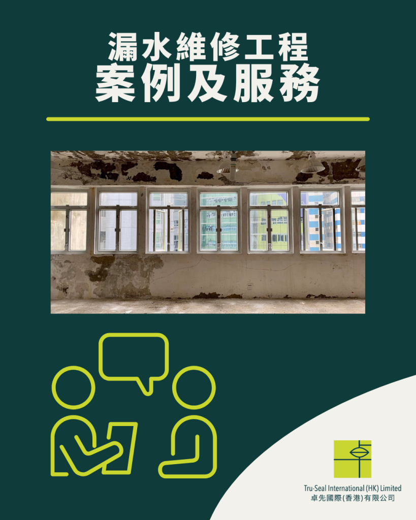 滲水漏水問題及資訊
