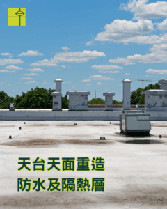 天台滲水漏水會令下層天花出現漏水問題嚴重,用卓先液─納米滲透型石屎防漏及養護材料維修及重造防水層徹底解決滲漏問題