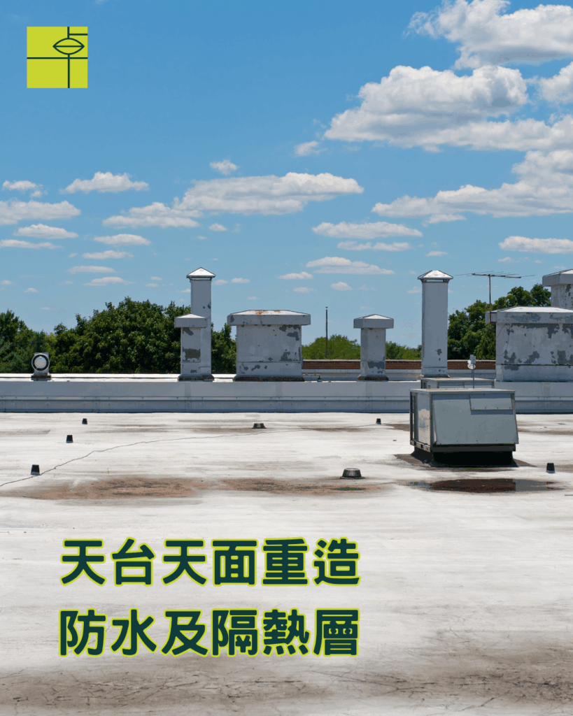天台滲水漏水會令下層天花出現漏水問題嚴重，用卓先液─納米滲透型石屎防漏及養護材料維修及重造防水層徹底解決滲漏問題