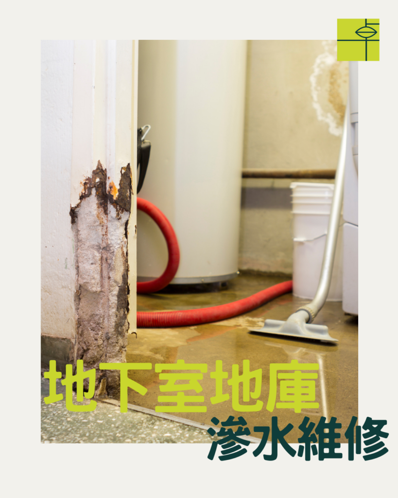 地下室升降機槽𨋢槽地下停車場出現漏水問題頻繁嚴重，使用卓先液─納米滲透型石屎防漏及養護材料維修及重造防水層徹底解決滲漏問題