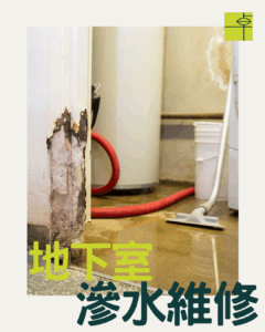 地下室升降機槽𨋢槽地下停車場出現漏水問題頻繁嚴重，使用卓先液─納米滲透型石屎防漏及養護材料維修及重造防水層徹底解決滲漏問題