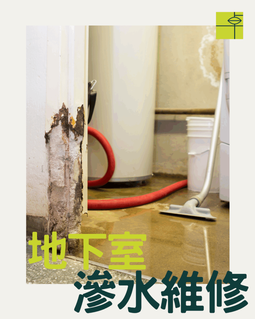 地下室升降機槽𨋢槽地下停車場出現漏水問題頻繁嚴重，使用卓先液─納米滲透型石屎防漏及養護材料維修及重造防水層徹底解決滲漏問題